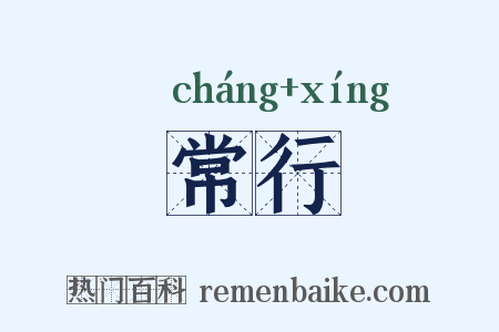 常行是什么意思的图片
